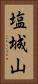 塩城山 Vertical Portrait
