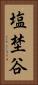 塩埜谷 Vertical Portrait