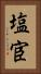 塩宦 Vertical Portrait