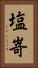 塩嵜 Vertical Portrait