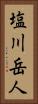塩川岳人 Vertical Portrait