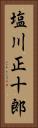 塩川正十郎 Vertical Portrait