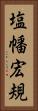塩幡宏規 Vertical Portrait