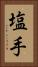 塩手 Vertical Portrait