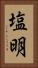 塩明 Vertical Portrait