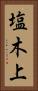 塩木上 Vertical Portrait