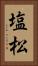 塩松 Vertical Portrait