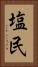 塩民 Vertical Portrait
