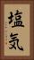 塩気 Vertical Portrait
