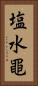 塩水黽 Vertical Portrait