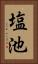 塩池 Vertical Portrait