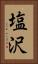 塩沢 Vertical Portrait