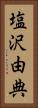 塩沢由典 Vertical Portrait