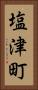 塩津町 Vertical Portrait