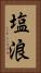 塩浪 Vertical Portrait