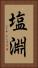 塩淵 Vertical Portrait
