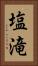 塩滝 Vertical Portrait
