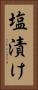 塩漬け Vertical Portrait