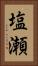 塩瀬 Vertical Portrait