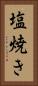 塩焼き Vertical Portrait
