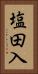 塩田入 Vertical Portrait