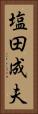 塩田成夫 Vertical Portrait