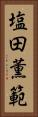 塩田薫範 Vertical Portrait