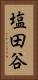 塩田谷 Vertical Portrait