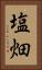 塩畑 Vertical Portrait
