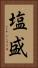 塩盛 Vertical Portrait