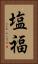 塩福 Vertical Portrait