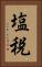 塩税 Vertical Portrait