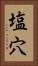 塩穴 Vertical Portrait