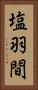塩羽間 Vertical Portrait