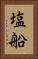 塩船 Vertical Portrait