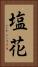 塩花 Vertical Portrait