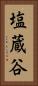 塩蔵谷 Vertical Portrait