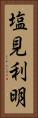 塩見利明 Vertical Portrait