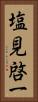 塩見啓一 Vertical Portrait