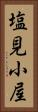 塩見小屋 Vertical Portrait