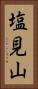 塩見山 Vertical Portrait