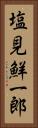 塩見鮮一郎 Vertical Portrait