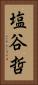 塩谷哲 Vertical Portrait