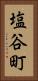 塩谷町 Vertical Portrait