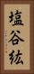 塩谷紘 Vertical Portrait