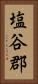 塩谷郡 Vertical Portrait