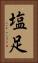 塩足 Vertical Portrait