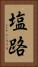 塩路 Vertical Portrait