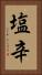 塩辛 Vertical Portrait