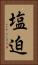 塩迫 Vertical Portrait